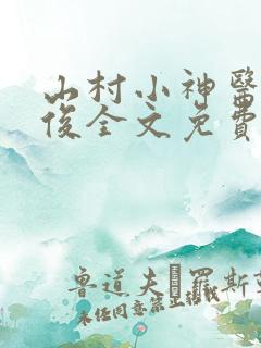 山村小神医李英俊全文免费阅读