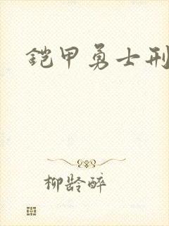 铠甲勇士刑天下