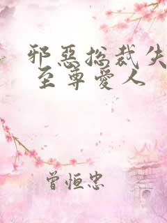 邪恶总裁失心劫 至尊爱人