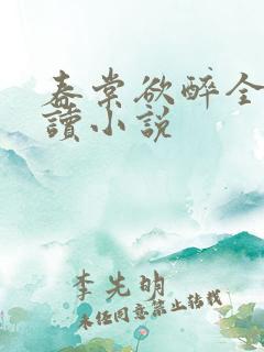 春棠欲醉全文阅读小说
