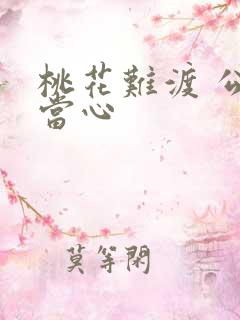 桃花难渡 公子当心