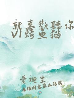 就喜欢听你叫1V1烤鱼猫