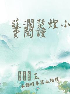 苏澜楚煜小说免费阅读