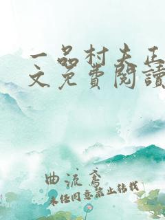 一品村夫正版全文免费阅读