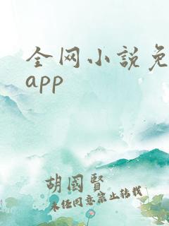 全网小说免费读app