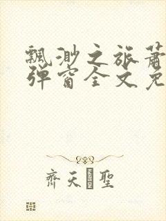 飘渺之旅萧潜无弹窗全文免费阅读