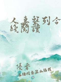 人妻系列合集在线阅读