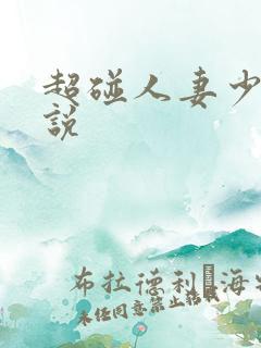 超碰人妻少妇小说