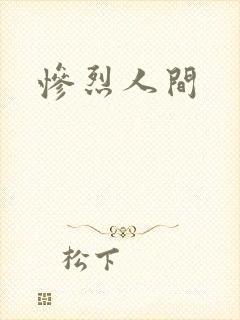 惨烈人间