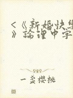 <《新婚快乐夜》论理中字在线观看…