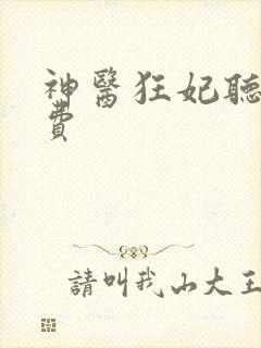神医狂妃听书免费
