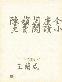 陈娟周康全章节免费阅读小说
