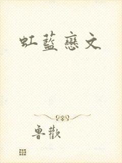 虹蓝恋文