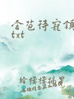 含苞待宠镇国公txt