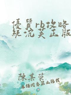 优质rb攻略系统沉芙正版