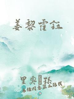 姜黎霍钰