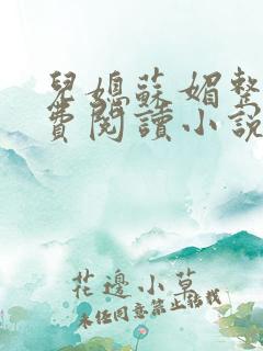 儿媳苏媚整本免费阅读小说