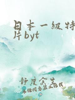 日本一级特黄大片byt
