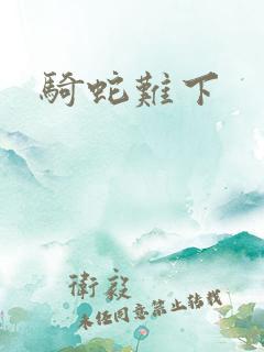 骑蛇难下