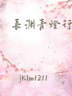 长渊青灯行肉段
