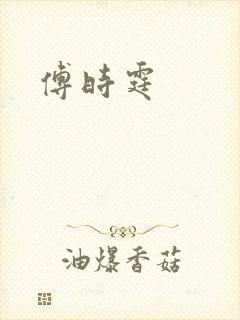 傅时霆