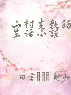 山村支教的幸福生活小说