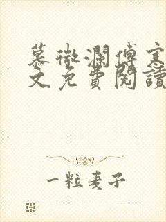 慕微澜傅寒睁全文免费阅读无弹窗