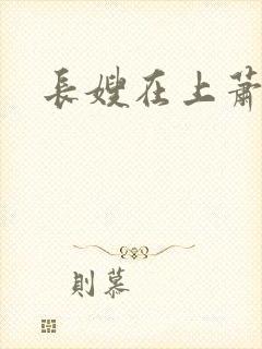 长嫂在上萧庭樾
