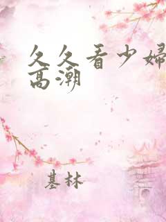 久久看少妇免费高潮