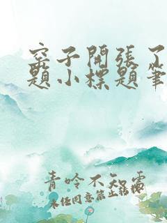 窑子开张了有标题小标题笔趣阁TXT