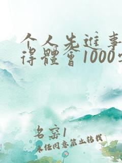 个人先进事迹心得体会1000字