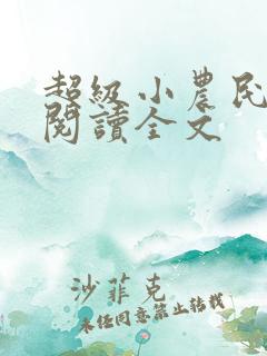 超级小农民免费阅读全文