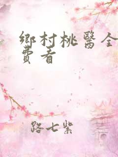 乡村桃医全文免费看