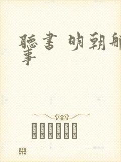 听书 明朝那些事