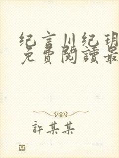 纪言川纪玥小说免费阅读最新章节