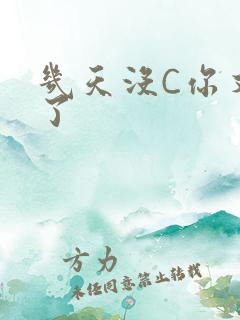 几天没C你又痒了