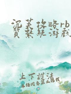 沉芙攻略rb优质系统游戏免费网页