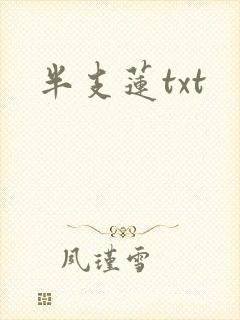 半支莲txt