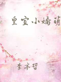 皇室小娇萌