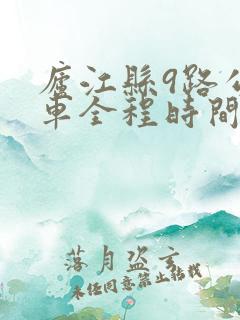 庐江县9路公交车全程时间表