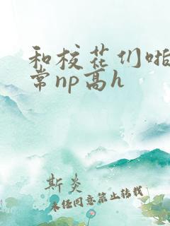 和校花们啪啪日常np高h