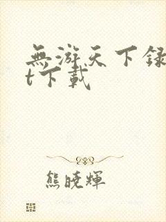 无游天下录txt下载