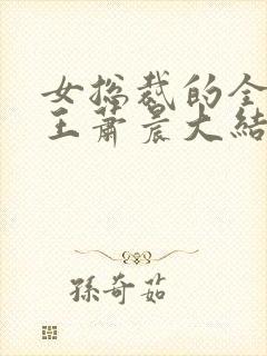 女总裁的全能兵王萧晨大结局