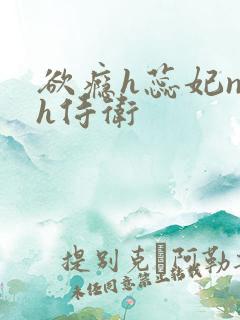 欲瘾h蕊妃nph侍卫