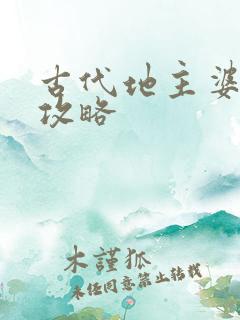 古代地主婆养成攻略