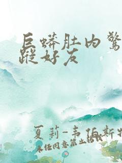 巨蟒肚内惊见失踪好友