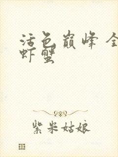 活色巅峰 全市虾蟹