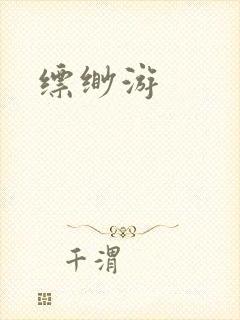 缥缈游