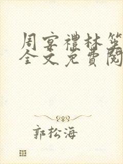 周宴礼林笙小说全文免费阅读