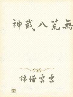 神武八荒无弹窗